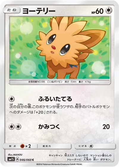 【ポケモンカード】C「ヨーテリー」の買取相場とカード情報｜SM1S(046/060)