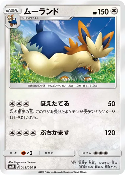 【ポケモンカード】U「ムーランド」の買取相場とカード情報｜SM1S(048/060)