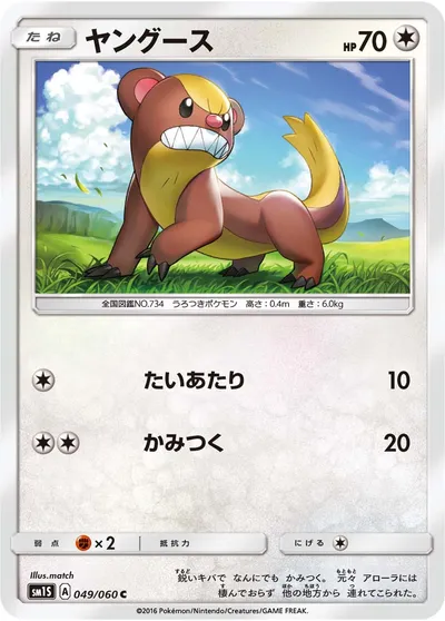 【ポケモンカード】C「ヤングース」の買取相場とカード情報｜SM1S(049/060)