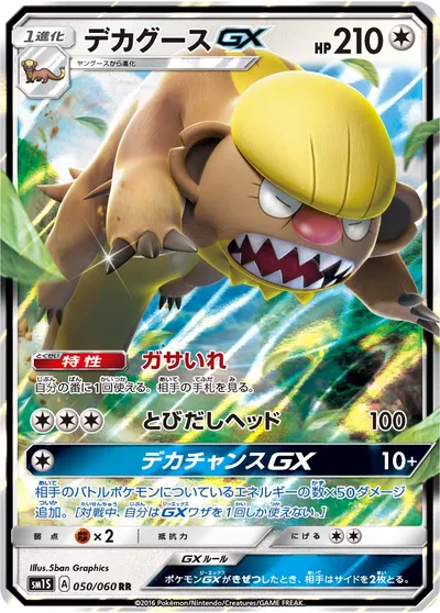 【ポケモンカード】RR「デカグースGX」の買取相場とカード情報｜SM1S(050/060)