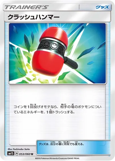 【ポケモンカード】U「クラッシュハンマー」の買取相場とカード情報｜SM1S(053/060)