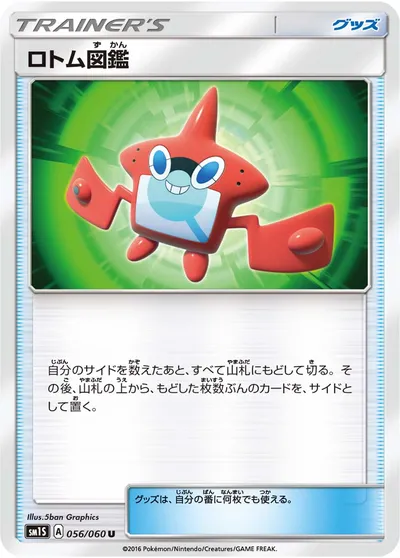 【ポケモンカード】U「ロトム図鑑」の買取相場とカード情報｜SM1S(056/060)