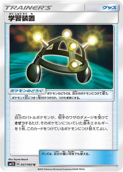 【ポケモンカード】U「学習装置」の買取相場とカード情報｜SM1S(057/060)