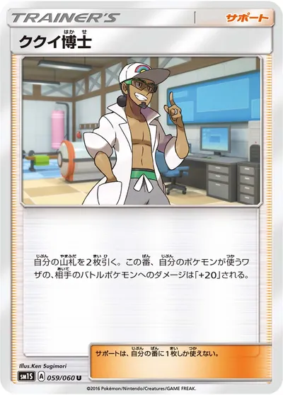 【ポケモンカード】U「ククイ博士」の買取相場とカード情報｜SM1S(059/060)