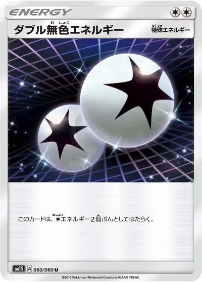 【ポケモンカード】U「ダブル無色エネルギー」の買取相場とカード情報｜SM1S(060/060)