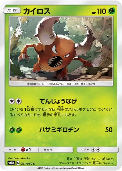 【ポケモンカード】C「カイロス」の買取相場とカード情報｜SM1M(001/060)