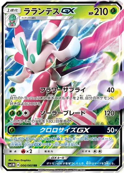 【ポケモンカード】RR「ラランテスGX」の買取相場とカード情報｜SM1M(006/060)