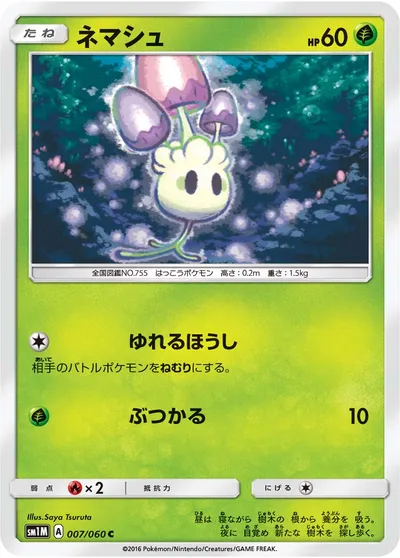 【ポケモンカード】C「ネマシュ」の買取相場とカード情報｜SM1M(007/060)