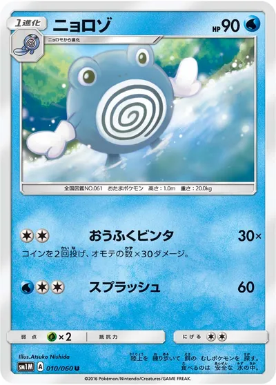 【ポケモンカード】U「ニョロゾ」の買取相場とカード情報｜SM1M(010/060)