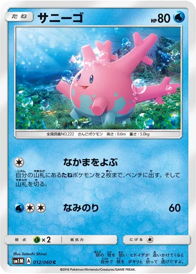 【ポケモンカード】C「サニーゴ」の買取相場とカード情報｜SM1M(012/060)