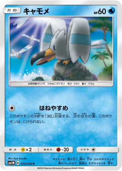 【ポケモンカード】C「キャモメ」の買取相場とカード情報｜SM1M(013/060)