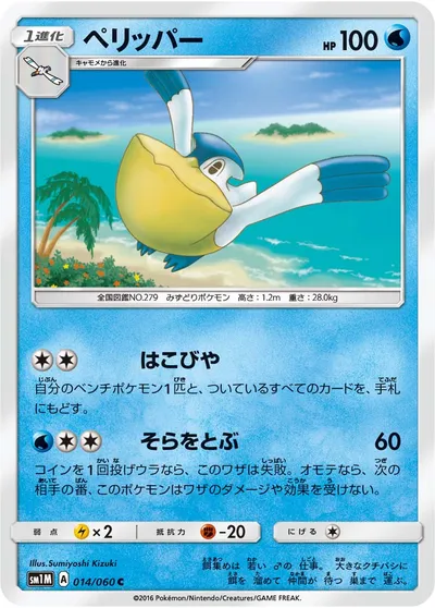 【ポケモンカード】C「ペリッパー」の買取相場とカード情報｜SM1M(014/060)