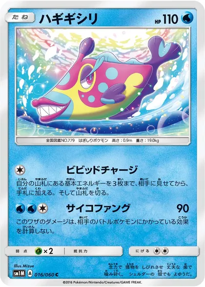 【ポケモンカード】C「ハギギシリ」の買取相場とカード情報｜SM1M(016/060)