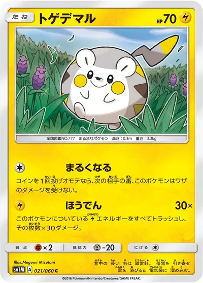 【ポケモンカード】C「トゲデマル」の買取相場とカード情報｜SM1M(021/060)