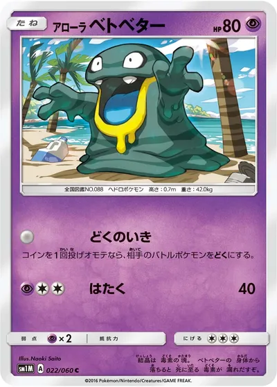 【ポケモンカード】C「アローラベトベター」の買取相場とカード情報｜SM1M(022/060)