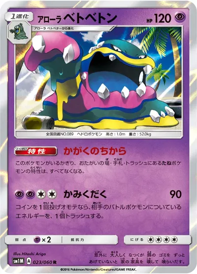 【ポケモンカード】R「アローラベトベトン」の買取相場とカード情報｜SM1M(023/060)