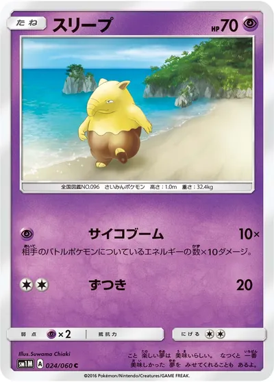 【ポケモンカード】C「スリープ」の買取相場とカード情報｜SM1M(024/060)