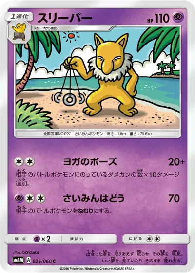 【ポケモンカード】C「スリーパー」の買取相場とカード情報｜SM1M(025/060)