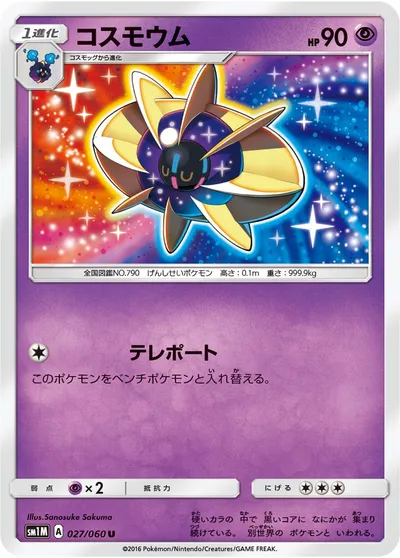 【ポケモンカード】U「コスモウム」の買取相場とカード情報｜SM1M(027/060)