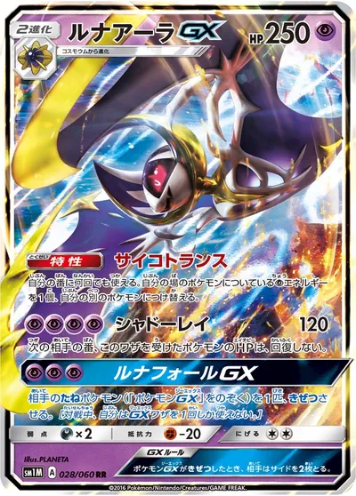 【ポケモンカード】RR「ルナアーラGX」の買取相場とカード情報｜SM1M(028/060)