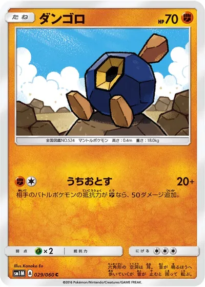 【ポケモンカード】C「ダンゴロ」の買取相場とカード情報｜SM1M(029/060)