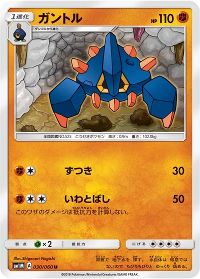 【ポケモンカード】U「ガントル」の買取相場とカード情報｜SM1M(030/060)