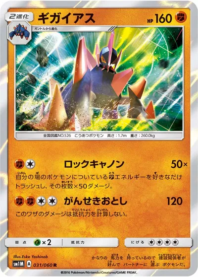 【ポケモンカード】R「ギガイアス」の買取相場とカード情報｜SM1M(031/060)