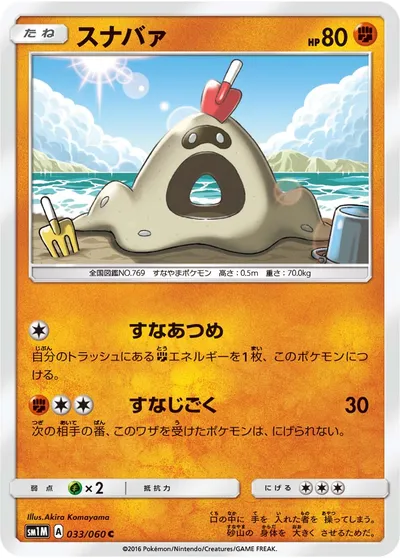 【ポケモンカード】C「スナバァ」の買取相場とカード情報｜SM1M(033/060)