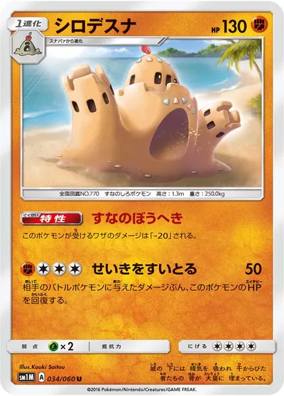 【ポケモンカード】U「シロデスナ」の買取相場とカード情報｜SM1M(034/060)