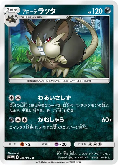 【ポケモンカード】U「アローララッタ」の買取相場とカード情報｜SM1M(036/060)