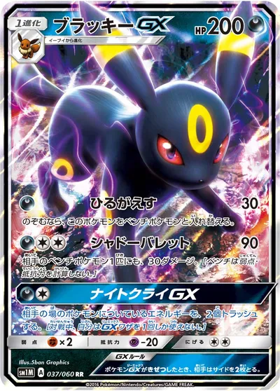 【ポケモンカード】RR「ブラッキーGX」の買取相場とカード情報｜SM1M(037/060)