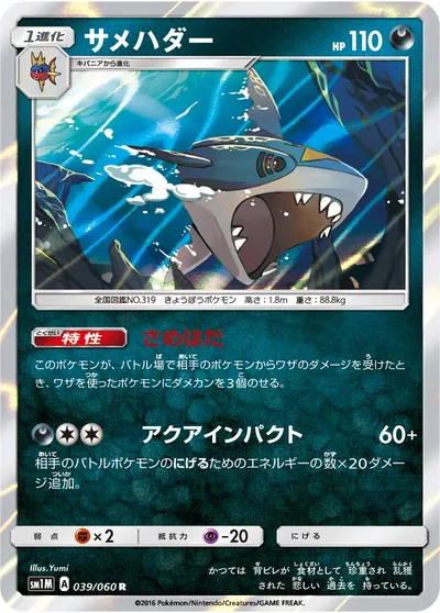 【ポケモンカード】R「サメハダー」の買取相場とカード情報｜SM1M(039/060)