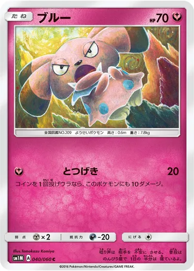 【ポケモンカード】C「ブルー」の買取相場とカード情報｜SM1M(040/060)