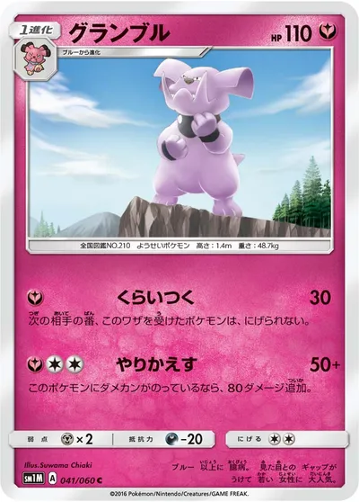 【ポケモンカード】C「グランブル」の買取相場とカード情報｜SM1M(041/060)