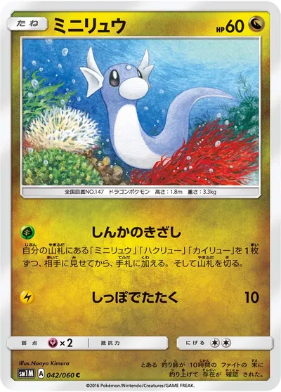 【ポケモンカード】C「ミニリュウ」の買取相場とカード情報｜SM1M(042/060)