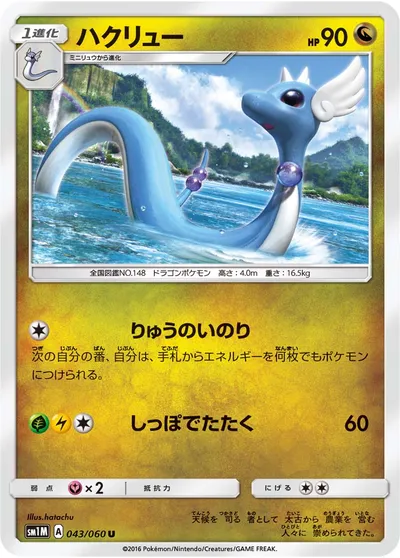 【ポケモンカード】U「ハクリュー」の買取相場とカード情報｜SM1M(043/060)