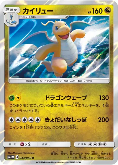 【ポケモンカード】R「カイリュー」の買取相場とカード情報｜SM1M(044/060)