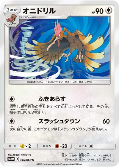 【ポケモンカード】C「オニドリル」の買取相場とカード情報｜SM1M(046/060)