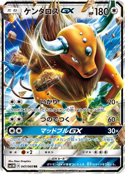 【ポケモンカード】RR「ケンタロスGX」の買取相場とカード情報｜SM1M(047/060)