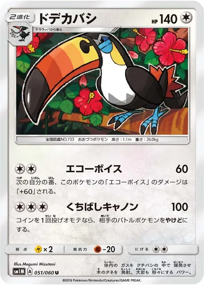 【ポケモンカード】U「ドデカバシ」の買取相場とカード情報｜SM1M(051/060)