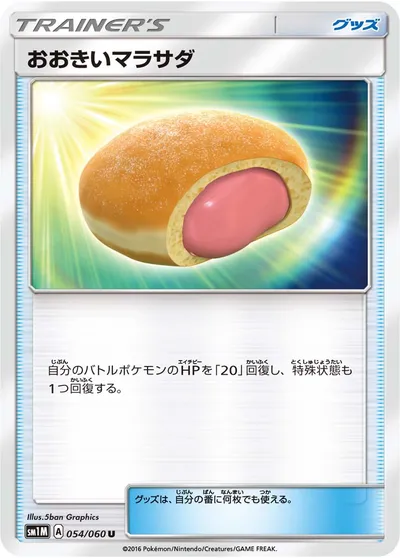 【ポケモンカード】U「おおきいマラサダ」の買取相場とカード情報｜SM1M(054/060)