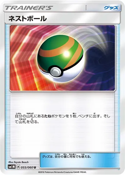 【ポケモンカード】U「ネストボール」の買取相場とカード情報｜SM1M(055/060)