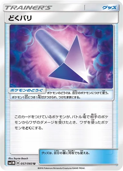 【ポケモンカード】U「どくバリ」の買取相場とカード情報｜SM1M(057/060)