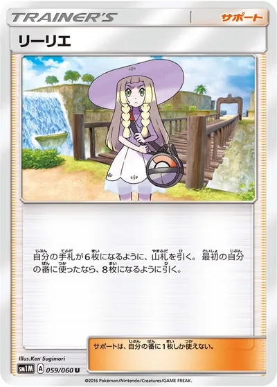 【ポケモンカード】U「リーリエ」の買取相場とカード情報｜SM1M(059/060)