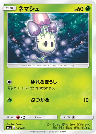 【ポケモンカード】「ネマシュ」の買取相場とカード情報｜SMA(006/059)