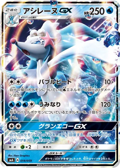 【ポケモンカード】「アシレーヌGX」の買取相場とカード情報｜SMA(014/059)