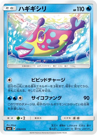 【ポケモンカード】「ハギギシリ」の買取相場とカード情報｜SMA(016/059)