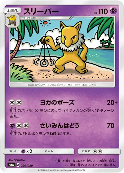 【ポケモンカード】「スリーパー」の買取相場とカード情報｜SMA(020/059)