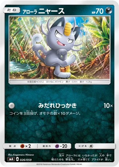 【ポケモンカード】「アローラニャース」の買取相場とカード情報｜SMA(026/059)