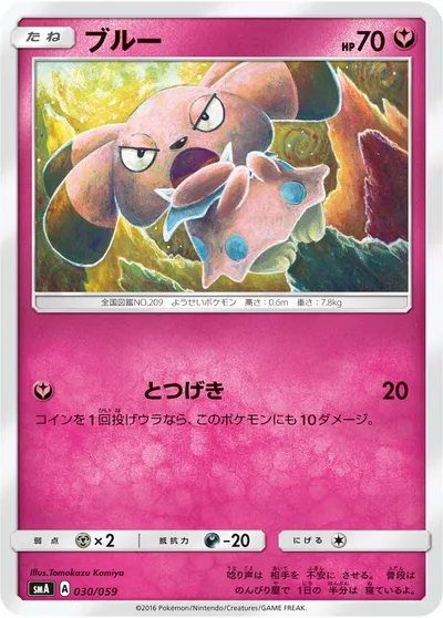 【ポケモンカード】「ブルー」の買取相場とカード情報｜SMA(030/059)